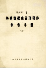 关系数据库管理<em>程序</em>  <em>参考</em><em>手册</em>  上