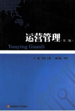 运营管理  第2版