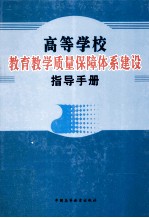 高等学校教育教学质量保障体系建设指导手册  第3卷