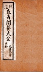 评选直省闱艺大全  卷8