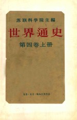 世界通史  第4卷  上