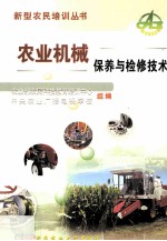 农业机械保养与检修<em>技术</em>