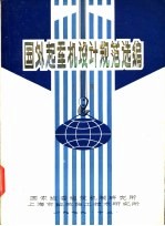 国外起重机设计规范选<em>编</em>  下