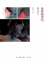 光环<em>的</em><em>背后</em>  我与名人