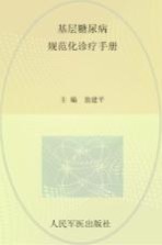 <em>基层</em>糖尿病规范化诊疗<em>手册</em>
