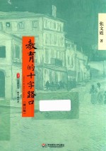 大夏书系  教育的十字路口  修订版