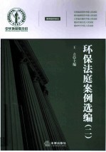 环保法庭案例选编  2