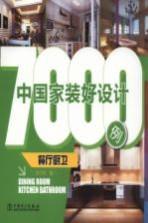 中国家装好设计7000例  餐厅厨卫