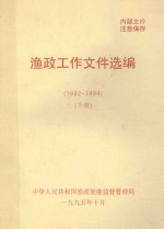 渔政工作<em><em>文件</em><em>选编</em></em>  1992-1994  <em>下</em>