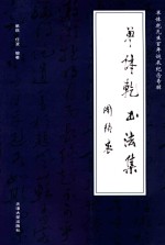 单体乾<em>书<em>法集</em></em>