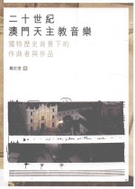 十二世纪澳门天主教音乐  独特历史背景下的作曲者作品