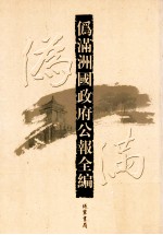 伪满洲国政府公报全编  第31册