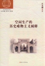 空间生产<em>的</em>历史唯物主义<em>阐释</em>