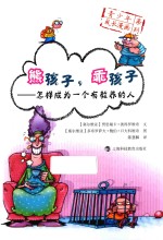 青少年成长漫画系列  熊孩子，乖孩子  怎样成为一个<em>有</em>教养的人