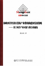 海峡西岸经济区沿海产业带的<em>构建</em>和发展策略  <em>基于</em>两岸产业对接与整合的视角