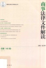 商事法律文件解读  2017.4  总第148辑
