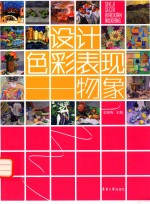 设计<em>色彩</em>表现  物象