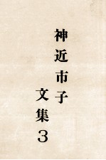 神近市子<em>文集</em> <em>3</em>