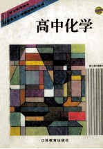 学习指导用书  高中化学  第3册  选修