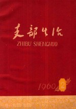 <em>支部</em>生活  第2期