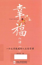 <em>幸福</em>八讲  一个文学教授的人生哲学课