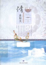 情系阳关  刻在阳关的印痕