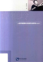 谭雅玲锐评  人民币国情化<em>与</em>美元全国化化听谁的