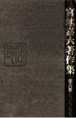 <em>宮地</em>嘉六著作集 6