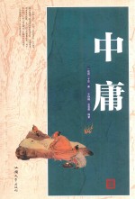 <em>中庸</em>