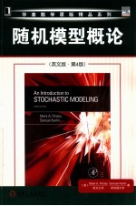 随机模型概论  英文版  第4版