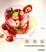 美食绘  38种极致美味的色铅笔图绘