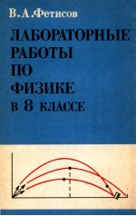 Л<em>а</em>бор<em>а</em>торные　р<em>а</em>боты　по　физи<em>к</em>е　в 8 <em>к</em>л<em>а</em>ссе　средней　ш<em>к</em>олы