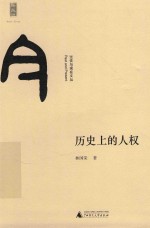 过去与现在文丛新民说  历史上的人权