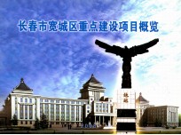 <em><em>长春</em>市</em>宽城区重点建设项目概览