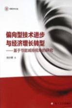 信毅<em>学术</em><em>文库</em>  偏向型技术进步与经济增长转型  基于节能减排视角的研究