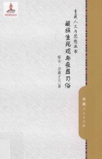 <em>藏</em>族生死观与丧葬习俗