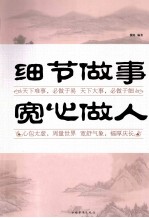 细节<em>做事</em>  宽心做人  超值白金版