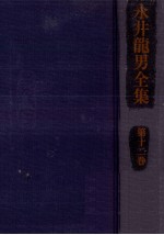 永井龍<em>男</em>全集 <em>1</em>2