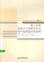 收入分配对出口产品<em>质量</em>及其福利效应的影响