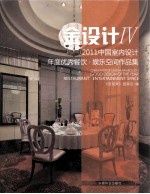 中国室内设计年度优秀  餐厅、娱乐空间<em>作品</em>集