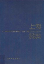 <em>上海</em>词典