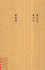 <em>沈<em>从文</em></em>说文物  民俗篇