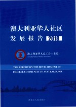 澳大利亚华人社区发展报告  2018