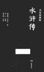 水浒传  名家演播版