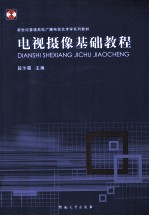 电视摄像基础<em>教程</em>