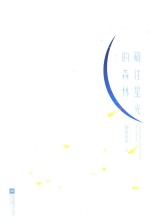 藏住星光的森林  上