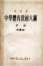北京市  中学体育教材大纲  男校