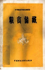 <em>粮食</em>储藏