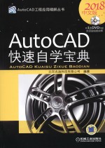 AutoCAD快速自学<em>宝典</em>  2018中文版
