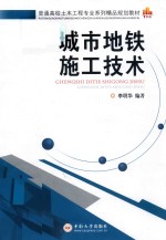 <em>城市</em><em>地铁</em>施工<em>技术</em>